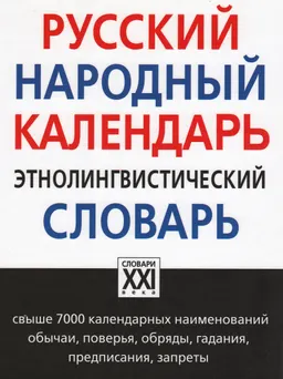 Русский народный календарь. Этнолингвистический словарь