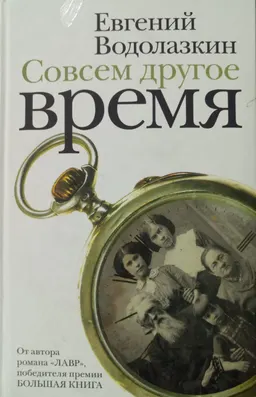 Совсем другое время : роман, повесть, рассказы