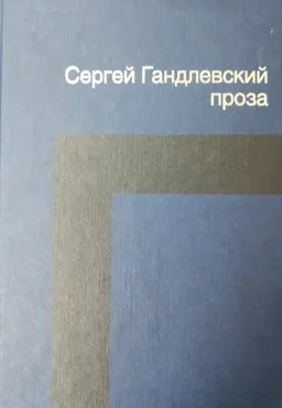Проза
