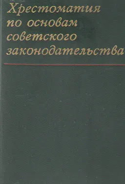 Хрестоматия по основам советского законодательства