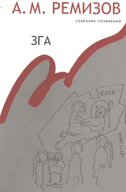 Собрание сочинений в 30 томах : Т.18. Ранее