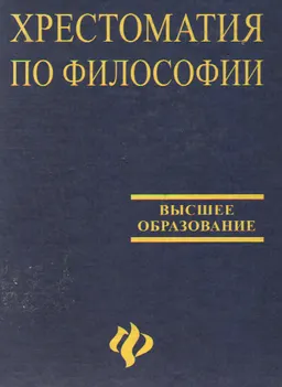 Хрестоматия по философии : Учебное пособие для высших заведений