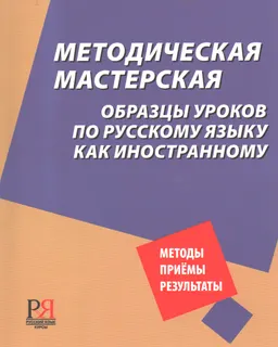 Методическая мастерская : Образцы уроков по русскому языку как иностранному