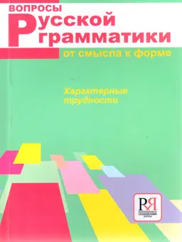 Вопросы русской грамматики: от смысла к форме : Характерные трудности