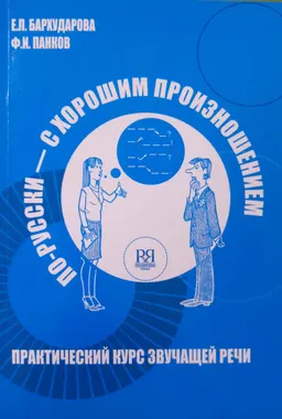 По-русски с хорошим произношением