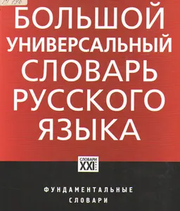 Большой универсальный словарь русского языка