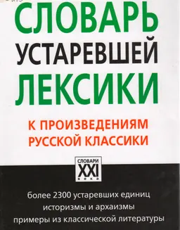 Словарь устаревшей лексики к произведениям русской классики