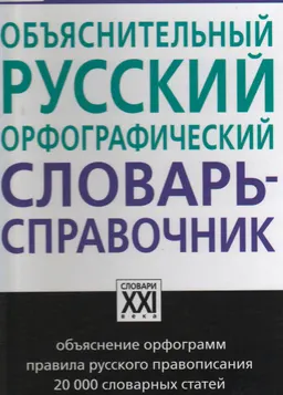 Объяснительный русский орфографический словарь-справочник