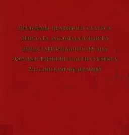 Проблемы правового статуса депутата законодательного (представительного) органа государственной власти субъекта Российской Федерации : Монография