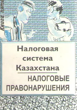 Налоговая система Казахстана. Кн. 5. Налоговые правонарушения