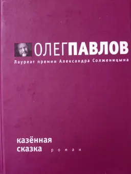 Казенная сказка