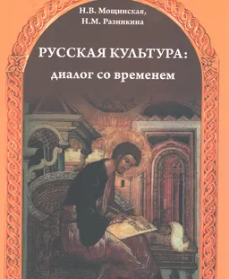 Русская культура: диалог со временем