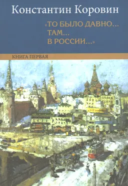 То было давно... там... в России... : Воспоминания, рассказы, письма. В 2 кн. Кн.1: Моя жизнь. Рассказы (1929-1935)