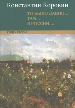 То было давно... там... в России... : Воспоминания, рассказы, письма. В 2 кн. Кн.2: Рассказы (1936-1939). Шаляпин. Из неопубликованного. Письма