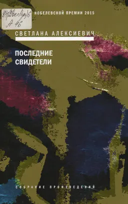 Последние свидетели : Соло для детского голоса