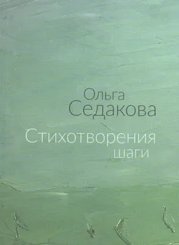 Стихотворения шаги : Избранные стихи
