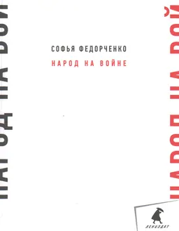 Народ на войне