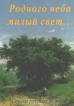 Родного неба милый свет... : Стихи русских поэтов