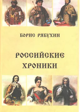 Российские хронки : Драматическая трилогия