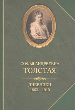 Дневники : 1862-1910