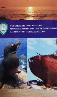 Совершение нотариусами морских протестов при техногенном загрязнении судоходных зон : Учеб. пособие