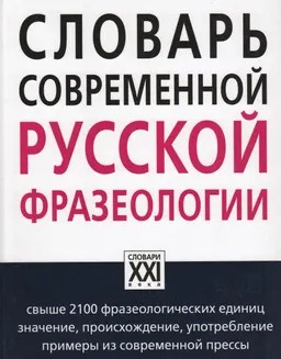 Словарь современной русской фразеологии