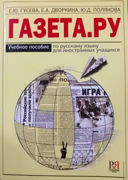 Газета.ру : учебное пособие по русскому языку для иностранных учащихся