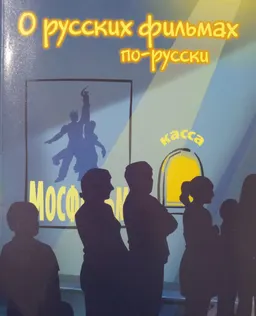О русских фильмах по-русски : Пособие по развитию речи