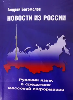 Новости из России : Русский язык в средствах массовой информации