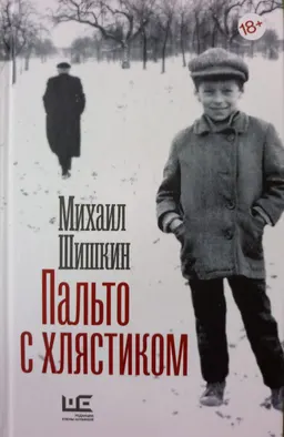 Пальто с хлястиком : короткая проза, эссе