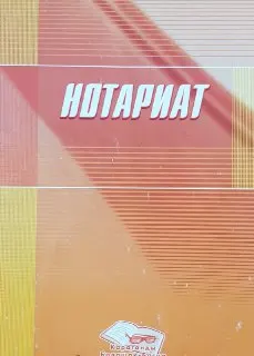 Нотариат : Учеб. пособие