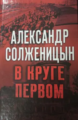 В круге первом