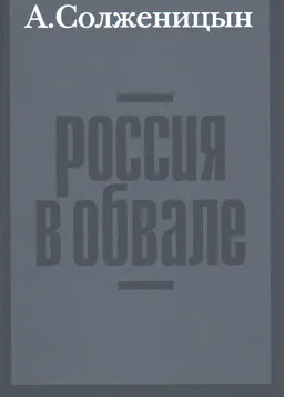 Россия в обвале