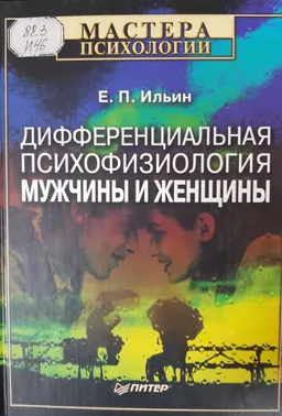 Дифференциальная психофизиология мужчины и женщины : учебник
