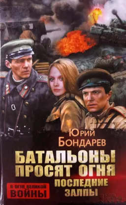 Батальоны просят огня. Последние залпы