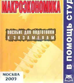 Макроэкономика : Конспект лекций