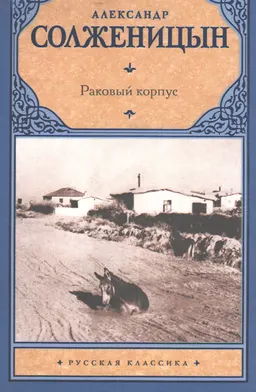 Раковый корпус