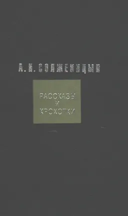 Рассказы и Крохотки