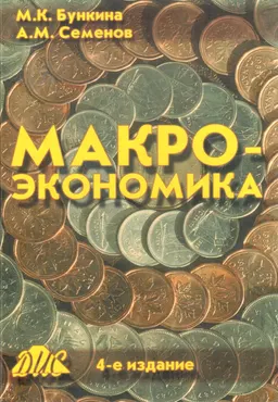 Макроэкономика : Учебник