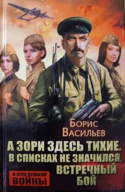 А зори здесь тихие...