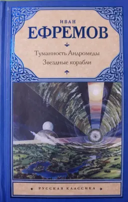 Туманность Андромеды. Звездные корабли