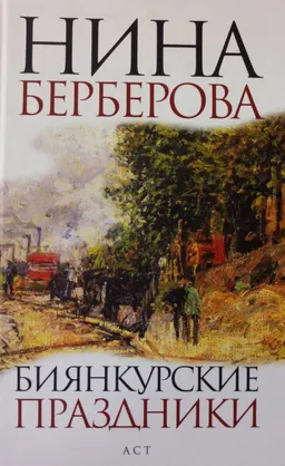 Биянкурские праздники : роман, рассказы