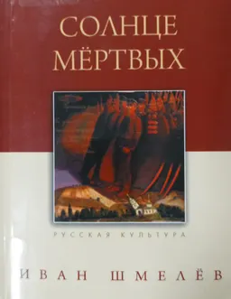 Солнце мертвых