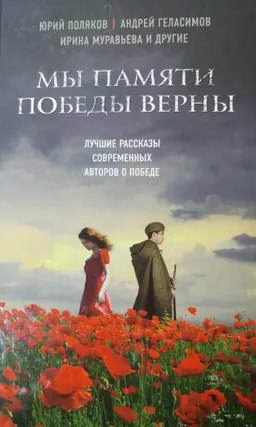 Мы памяти победы верны : лучшие рассказы современных авторов о Победе