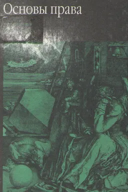 Основы права : Учебник