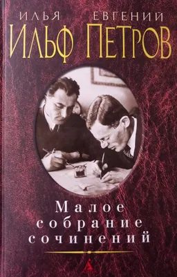 Малое собрание сочинений