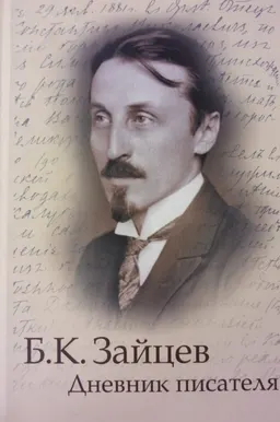 Дневник писателя