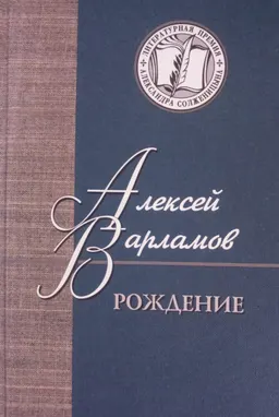 Рождение : Повести, рассказы, эссе