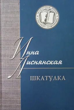 Шкатулка : В которой стихи и проза