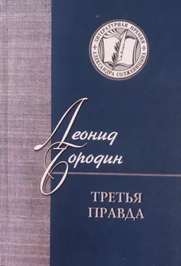 Третья правда : Избранное